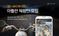 아틀란3D 앱, '바이크 경로' 체험단 모집