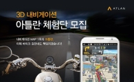 아틀란3D 앱, '바이크 경로' 체험단 모집