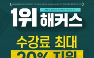 종로해커스 토익학원, 최대 20% 수강료 지원등 10월 수강신청 진행