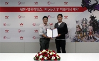 웹젠, 밸류게임즈의 모바일게임 '프로젝트 S' 퍼블리싱 계약 체결