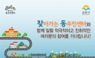 금천구 ‘찾아가는 동 주민센터’ 주민자치위원 선발