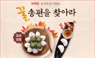 위메프, 추석 맞이 '꿀송편을 찾아라!' 이벤트