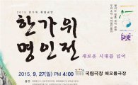 크라운-해태제과, '한가위 명인전' 개최