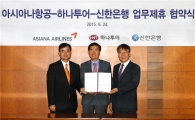 신한銀, 아시아나항공·하나투어와 업무제휴…특화상품 출시