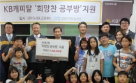 KB캐피탈,  길벗지역아동센터에 후원금 500만원 전달 
