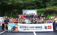 밀레, 한국명산 16좌 원정대 시즌3 첫 산행 성료
