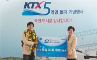 KTX 이용객 5억번째 주인공 윤창혁씨…KTX 특실 20회 무료이용권 