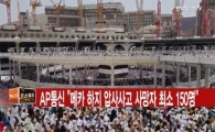사우디 이슬람 성지 메카 압사사고…사망 453명, 부상 719명