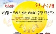 한경희, 명절 스트레스 해소 패키지 증정 이벤트
