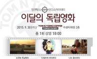 탐앤탐스, 제 24회 ‘인디스카이데이’ 진행