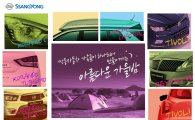 쌍용차, 패밀리 오토캠핑 '힐링 인사이드' 참가 모집