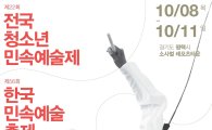 한국민속예술축제 10월 평택서 개최
