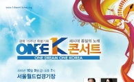 통일콘서트 'ONE K' 10월 9일 개최