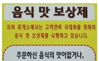 화성휴게소 "음식 맛이 없으면 환불해 드립니다"