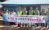 한국농어촌공사 곡성지사, ‘농어촌 집고쳐주기’  봉사활동 구슬땀