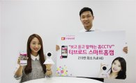 티브로드, '스마트홈캠' 내달 1일 출시