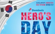 도미노피자, ‘히어로즈 데이’ 프로모션 실시
