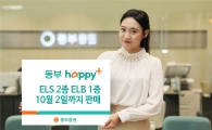 동부증권, 내달 2일까지 ELB·ELS 3종 판매