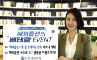 신한금융투자, 해외옵션 런칭 기념 세미나·이벤트