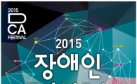 장애인문화예술축제 대학로에서 내달 6일 열려…울랄라세션 참여