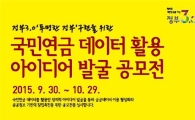 "국민연금 데이터 활용 아이디어 공모합니다"