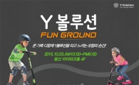 Y볼루션, 펀 그라운드 체험행사 개최