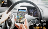 아틀란, iOS용 3D버전 출시 