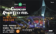‘록(ROCK)’과 함께 익어가는 가을밤 만끽하세요