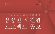 올림푸스-서교예술실험센터, '엉뚱한사진관' 전시작 공모