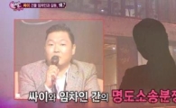 싸이 추석까지 이어진 세입자 분쟁 "정신적 충격 받아"