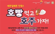 세븐일레븐 "찐빵먹고 해외여행 가자"