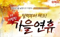 위메프, '가을연휴 해외여행 기획전' 진행