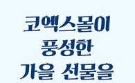 코엑스몰, 멤버십 가입 회원 대상 할인쿠폰 증정 이벤트 진행