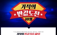 NS홈쇼핑, 최대 50% 돌려받는 ‘10월 기적의 반값도전’ 프로모션 진행