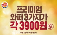 버거킹, 프리미엄 와퍼 3종 일주일간 각 3900원에 판매