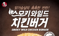 KFC, 신메뉴 ‘스모키 와일드 치킨버거’ 출시