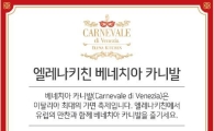 엘레나키친, ‘유럽의 만찬’ 가을 신메뉴 출시