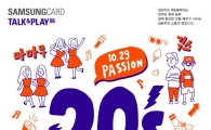 삼성카드, 톡&플레이06 '20's Story' 진행