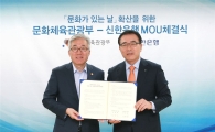 신한銀, 문체부와 '문화가 있는 날' 확산 MOU 체결