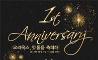 아워홈, '오리옥스 코엑스' 론칭 1주년 기념 이벤트 진행
