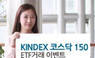 이베스트투자證, KINDEX 코스닥150 ETF 거래 이벤트 실시