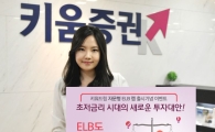 키움證, '키워드림 자문형 ELB랩' 출시기념 이벤트 개시
