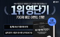 영단기 '토익 최신기출변형 700제' 선착순 무료 배포 이벤트