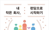 [신간안내] 내 작은 회사 펀딩하기 外