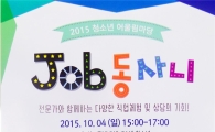 성동구, 청소년 어울림마당 'Job동사니' 진행 