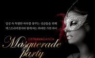 금양인터내셔날, '엑스트라버겐저 가면파티' 개최