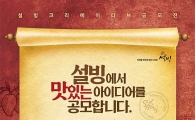 설빙, 메뉴개발ㆍ마케팅 ‘크리에이티브 공모전’ 개최