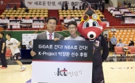 KT, 농구 유망주 NBA 진출 돕는다