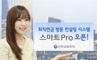 신한금융투자, 퇴직연금 방문 컨설팅 시스템 ‘스마트 프로’ 도입