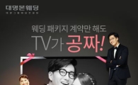 대명본웨딩, 업계 최초 ‘계약자 전원 TV 증정’ 특별 프로모션 실시